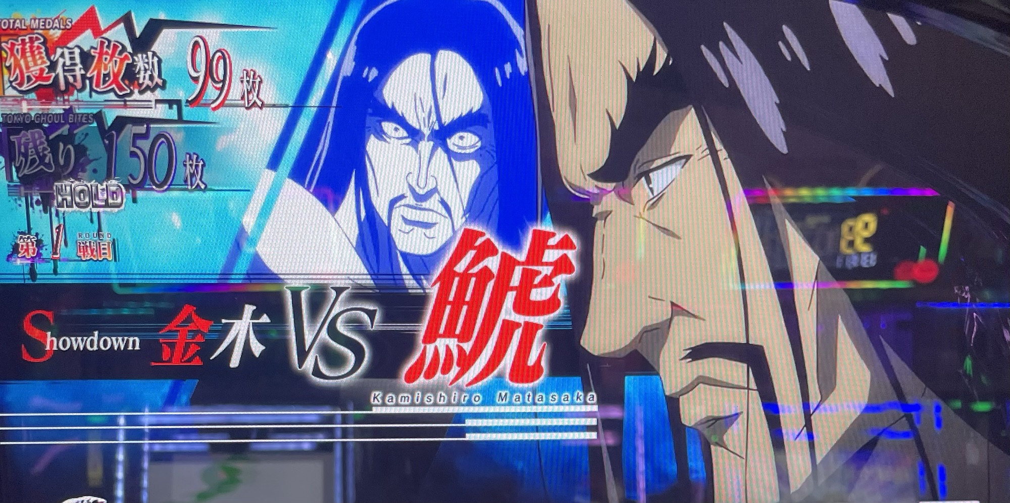 スマスロ 東京グール】AT中は内部的に「対決レベル」が存在する事が